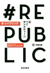 ＃リパブリック インターネットは民主主義になにをもたらすのか／キャス・サンスティーン(著者),伊達尚美(訳者)