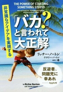 「バカ？」と言われて大正解 非常識なアイデアを実現する／リッチー・ノートン(著者),ナタリー・ノートン(著者),森尚子(訳者)