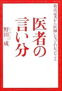 医者の言い分 放送記者から医師になってわかったこと／野田一成【著】