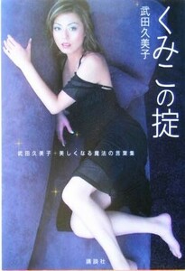 くみこの掟 武田久美子美しくなる魔法の言葉集／武田久美子(著者)