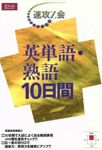 英単語・熟語１０日間／大川明(編者)