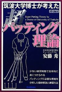 筑波大学博士が考えた超パッティング理論／安藤秀【著】