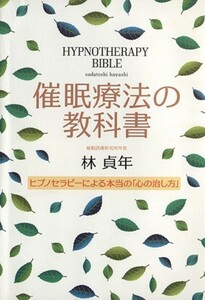 催眠療法の教科書 ヒプノセラピーによる本当の「心の治し方」／林貞年(著者)