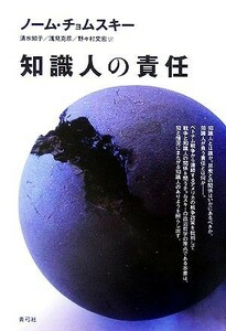 知識人の責任／ノーム・チョムスキー(著者),清水知子(訳者),浅見克彦(訳者),野々村文宏(訳者)