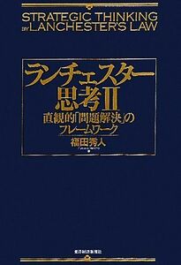 ランチェスター思考(２) 直観的「問題解決」のフレームワーク／福田秀人【著】