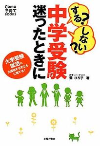 する？しない？中学受験迷ったときに 大学受験　就活に大成功する子どもに育てる！ Ｃｏｍｏ子育てＢＯＯＫＳ／藍ひろ子【著】