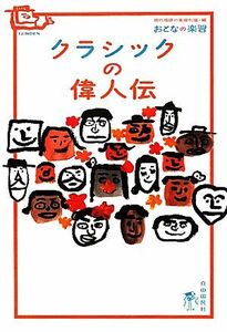 クラシックの偉人伝 おとなの楽習　偉人伝／クラシックジャーナル編集部【著】