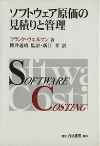 ソフトウェア原価の見積りと管理／フランク・ウェルマン(著者),新江孝(著者)