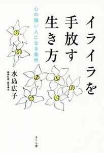 イライラを手放す生き方 心の強い人になる条件／水島広子(著者)