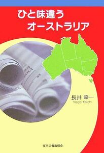 ひと味違うオーストラリア／長井幸一【著】