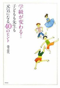 学級が変わる！ 子どもも先生も元気になる４０のヒント／榮志代【著】