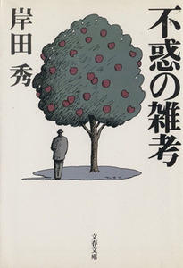 不惑の雑考 文春文庫／岸田秀【著】