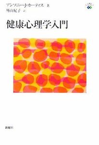 健康心理学入門 心理学エレメンタルズ／アンソニー・Ｊ．カーティス(著者),外山紀子(訳者)