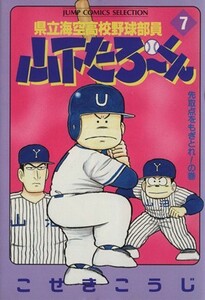 県立海空高校野球部員山下たろーくん（セレクション版）(７) 先取点をもぎとれ！の巻 ジャンプＣセレクション／こせきこうじ(著者)