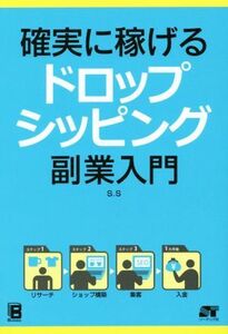 確実に稼げるドロップシッピング副業入門／Ｓ．Ｓ(著者)