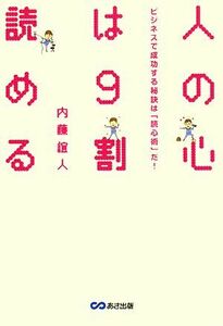 人の心は９割読める ビジネスで成功する秘訣は「読心術」だ！／内藤誼人【著】