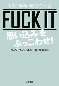 ＦＵＣＫ　ＩＴ　「思い込み」をぶっこわせ！／ジョン・Ｃ．パーキン(著者),雲黒斎(訳者)