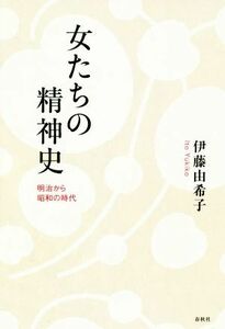 女たちの精神史　明治から昭和の時代 伊藤由希子／著