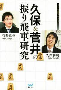 久保＆菅井の振り飛車研究 マイナビ将棋ＢＯＯＫＳ／久保利明(著者),菅井竜也(著者)