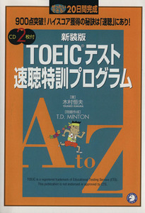 ＴＯＥＩＣテスト速聴特訓プログラム／木村恒夫(著者),Ｔ．Ｄ．ミントン(著者)