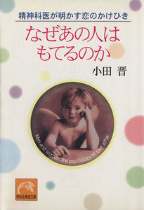 なぜあの人はもてるのか　精神科医が明かす恋のかけひき （祥伝社黄金文庫） 小田晋／著