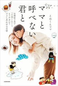 ママと呼べない君と 自閉症の息子「えぬくん」との、もうアカン！けどしあわせな日常／えぬくんママ(著者)