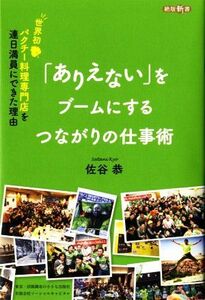 「ありえない」をブームにするつながりの仕事術 世界初パクチー料理専門店を連日満員にできた理由 絶版新書／佐谷恭【著】