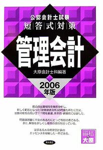 公認会計士試験　短答式対策　管理会計(２００６年版)／大原会計士科(著者)