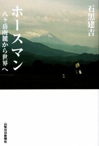 ホースマン 八ヶ岳南麓から世界へ／石黒建吉(著者)