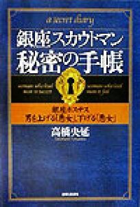 銀座スカウトマン秘密の手帳 銀座ホステス　男を上げる「悪女」、下げる「悪女」／高橋央延(著者)
