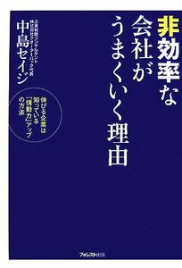 非効率な会社がうまくいく理由 伸びる企業は知っている「情動力」アップの方法／中島セイジ【著】