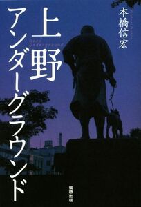 上野アンダーグラウンド／本橋信宏(著者)