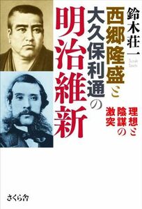 西郷隆盛と大久保利通の明治維新 理想と陰謀の激突／鈴木荘一(著者)