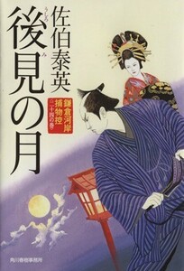 後見の月 鎌倉河岸捕物控　二十四の巻 ハルキ文庫時代小説文庫／佐伯泰英(著者)