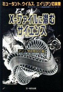 Ｘ‐ファイルに潜むサイエンス ミュータント、ウイルス、エイリアンの実像／アン・サイモン(著者),熊井ひろ美(訳者),中村雅美