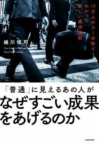 「普通」に見えるあの人がなぜすごい成果をあげるのか １７万人のＡＩ分析でわかった新しい成功法則／越川慎司(著者)