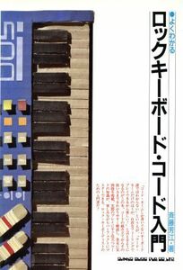 よくわかるロックキーボード・コード入門／斉藤芳江【著】