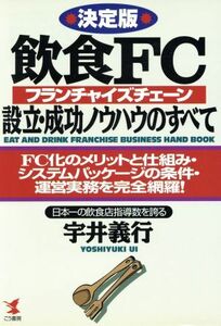 決定版　飲食ＦＣ設立・成功ノウハウのすべて ＦＣ化のメリットと仕組み・システムパッケージの条件・運営業務を完全網羅！ ＫＯＵ　ＢＵＳ