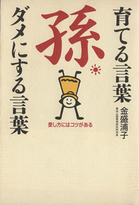 孫　育てる言葉　ダメにする言葉／金盛浦子(著者)