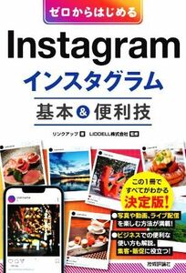 ゼロからはじめるＩｎｓｔａｇｒａｍインスタグラム基本＆便利技／リンクアップ(著者),ＬＩＤＤＥＬＬ(監修)