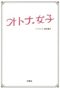 オトナ女子／蒔田陽平(著者)