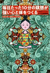 毎日たった１０分の瞑想が強い心と体をつくる ＹＯＧＡメソッドではじめる瞑想習慣／スタジオ・ヨギー(著者),マリコ(著者)