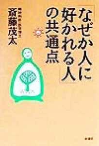 「なぜか人に好かれる人」の共通点／斎藤茂太(著者)