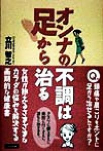 オンナの不調は足から治る／立川智之(著者)