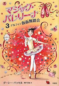 マジック・バレリーナ(３) デルフィと仮面舞踏会／ダーシーバッセル【著】，神戸万知【訳】