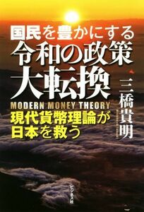 国民を豊かにする令和の政策大逆転 現代貨幣理論が日本を救う／三橋貴明(著者)