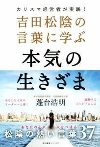 吉田松陰の言葉に学ぶ本気の生きざま 信和義塾シリーズ１／蓬台浩明(著者)