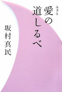 随筆集　愛の道しるべ／坂村真民【著】