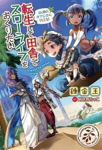 転生して田舎でスローライフをおくりたい　砂漠のオアシスへ行こう！／錬金王(著者),阿倍野ちゃこ(イラスト)