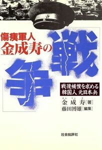 傷痍軍人　金成寿の「戦争」／金成寿(著者),藤田博雄(著者)